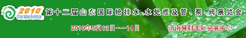 2010第十二屆山東國際給排水、水處理及管、泵、閥展覽會