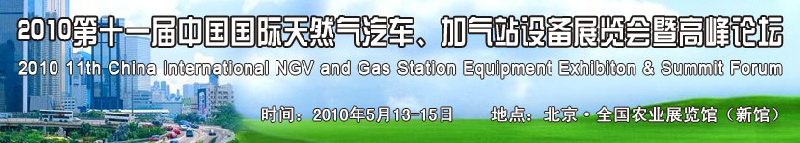 2010第十一屆中國國際天然氣汽車、加氣站設備展覽會暨高峰論壇