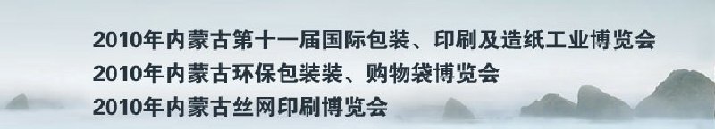 2010年內蒙古第十一屆國際包裝、印刷及造紙工業博覽會