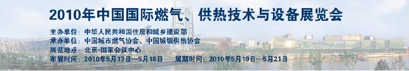 2010年中國國際燃氣、供熱技術與設備展覽會