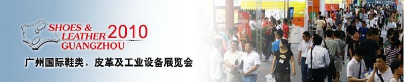 第二十屆廣州國際鞋類、皮革及工業設備展覽會