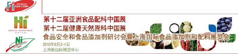 第十二屆亞洲食品配料中國展、第十二屆健康天然原料中國展、食品安全和食品添加劑研討會暨上海國際食品添加劑和配料展覽會