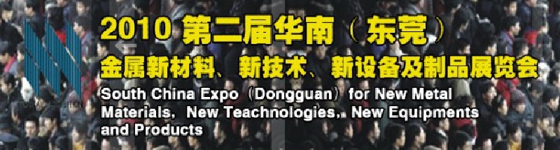 2010第二屆華南（東莞）金屬新材料、新技術、新設備及制品展覽會