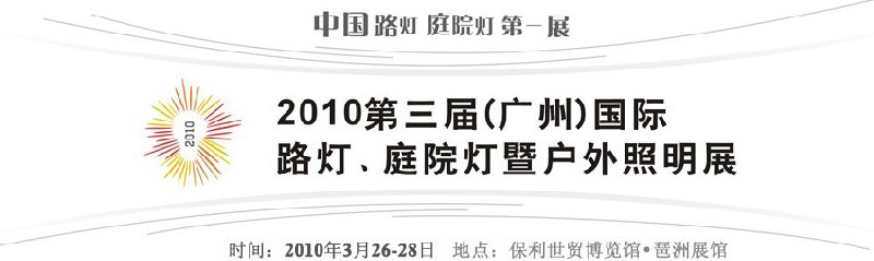 2010第三屆（廣州）國際路燈、庭院燈暨戶外照明展