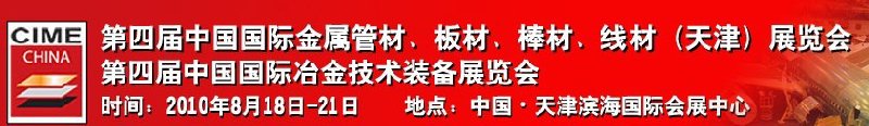 2010第四屆中國國際冶金技術裝備展覽會