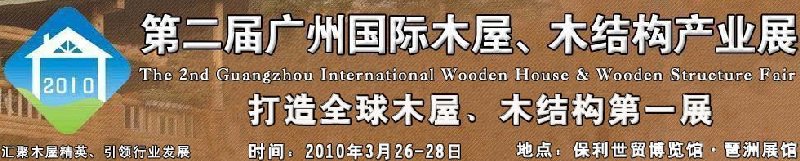 2010廣州國際木屋木亭、木結構及景觀竹木產業展