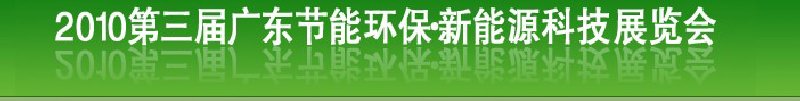 第三屆廣東節能環保技術及應用展覽會