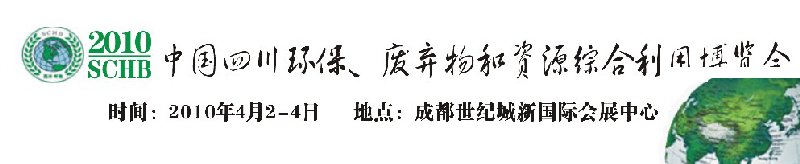 2010中國四川環保、廢棄物和資源綜合利用博覽會