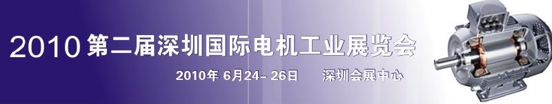 2010第八屆深圳國際電機工業展