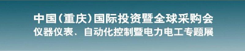 2010儀器儀表、自動化控制暨電力電工專題展--第十三屆中國(重慶)國際投資暨全球采購會