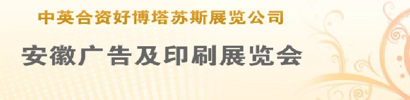 第14屆武漢廣告展覽會第2屆武漢印刷、包裝、紙業展覽會