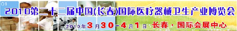 2010第二十二屆中國（長春）國際醫療器械衛生產業博覽會