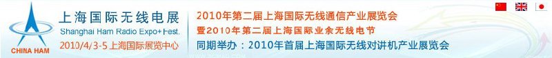 2010年第二屆上海國際無線通信產業展覽會暨2010年第二屆上海國際業余無線電節