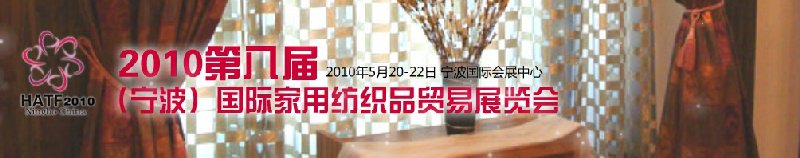 2011第九屆（寧波）國際家用紡織品貿易展覽會