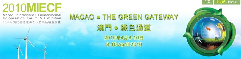 2010年澳門國際環保合作發展論壇及展覽