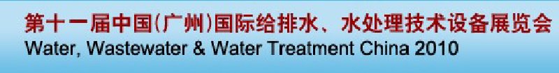 第十一屆中國（廣州）國際給排水、水處理技術與設備展覽會