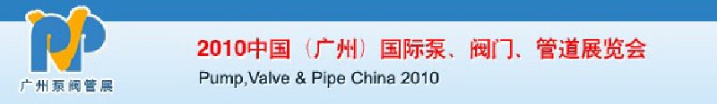 2010中國（廣州）國際泵、閥門、管道展覽會