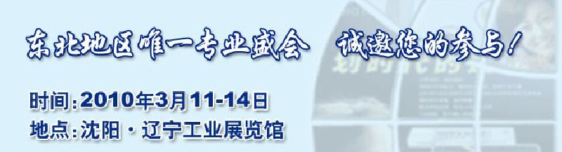 2010第十二屆中國東北國際口腔設備及材料展覽會暨東北國際口腔學術交流會