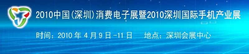 2010中國（深圳）消費電子展暨2010深圳國際手機產業展