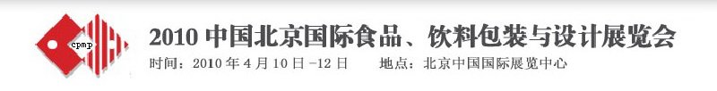 2010年中國北京國際食品、飲料包裝與設計展覽會