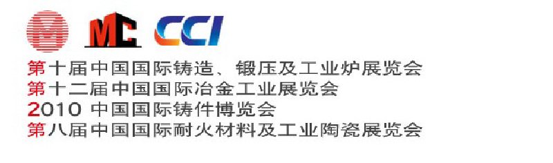 第十屆中國國際鑄造、鍛壓及工業爐展覽會第八屆中國國際耐火材料及工業陶瓷展覽會