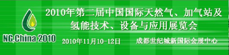 2010年第二屆中國國際天然氣、加氣站及氫能技術、設備與應用展覽會