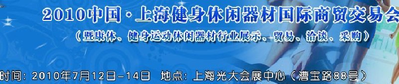 2010中國.上海健身休閑器材國際商貿交易會（暨康體、健身運動休閑器材行業展示、貿易、洽談、采購）