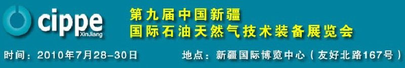 2010第九屆中國新疆國際石油天然氣技術裝備展覽會