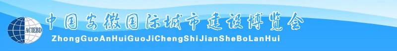 中國安徽國際城市建設博覽會<br>2010中國（安徽）國際建筑節能、新型墻材展覽會