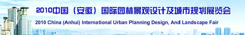 2010中國（安徽）國際園林景觀設計及城市規劃展覽會(中國安徽國際城市建設博覽會)