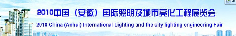 2010中國（安徽）國際照明及城市亮化工程展覽會(中國安徽國際城市建設博覽會)