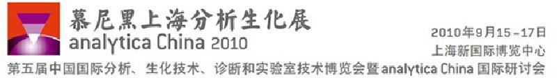 2010第五屆中國國際分析、生化技術、診斷和實驗室技術博覽會暨analyticachina國際研討會