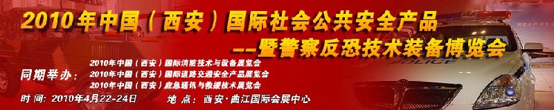 2010年中國（西安）國際社會公共安全產品暨警察反恐技術裝備博覽會