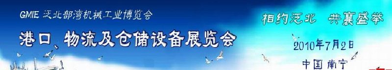 GLE2010泛北部灣港口、物流及倉儲設備展覽會