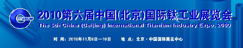 2010第六屆中國（北京）國際鈦工業展覽會