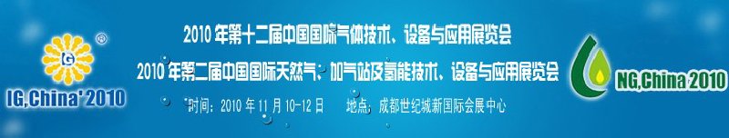 2010年第十二屆中國國際氣體技術、設備與應用展覽會