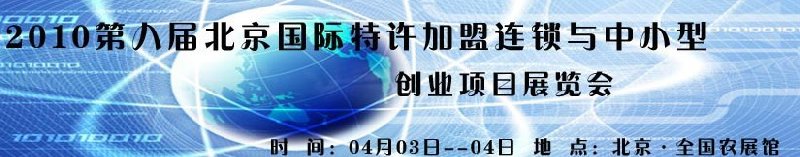 2010第九屆北京國際特許加盟連鎖與中小型創業項目展覽會