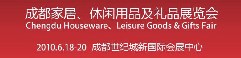 第二屆成都家居、休閑用品及禮品展覽會