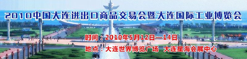 2010中國大連進出口商品交易會暨大連國際工業博覽會