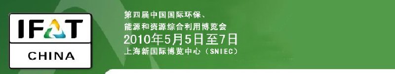 第四屆中國國際環保、能源和資源綜合利用博覽會