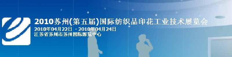 2010年蘇州（第五屆）國際紡織品印花工業技術展覽會