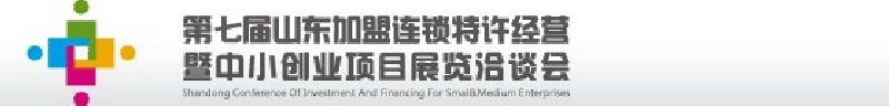 第七屆中國（山東）加盟連鎖、特許經營<br>暨中小創業項目展覽洽談會