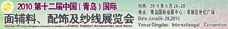 2010第十二屆中國（青島）國際面輔料、配飾及紗線展覽會