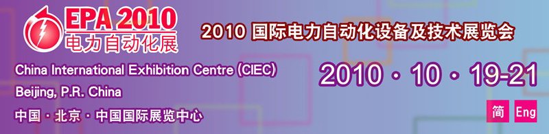 2010國際電力自動化設備及技術展覽會