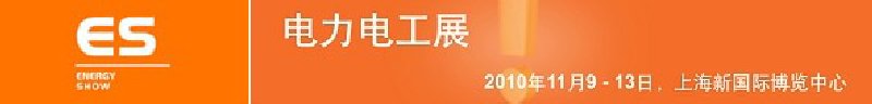 2010亞洲國際電力、電工及能源技術與設備展覽會