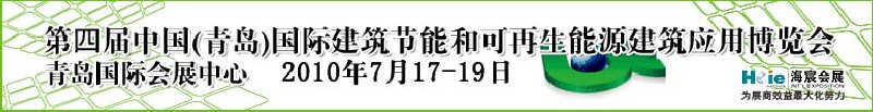 2010第四屆中國（青島）國際建筑節能和可再生能源建筑應用博覽會