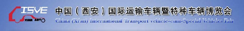 2010中國（西安）國際運輸車輛、重型卡車暨特種車輛博覽會