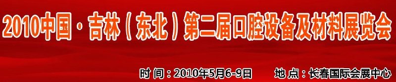 2010中國、吉林（東北）第二屆口腔設備及材料展覽會