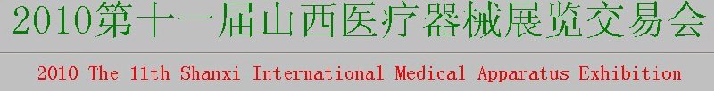 2010第十一屆山西醫療器械展覽交易會