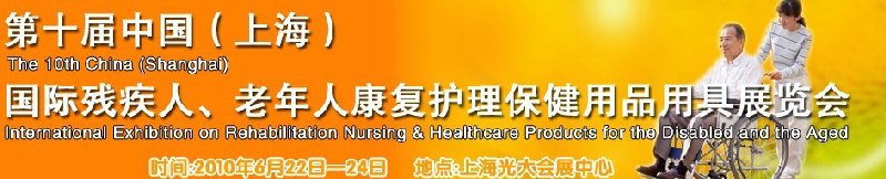 2010第十屆中國（上海）國際殘疾人、老年人康復護理保健用品用具展覽會